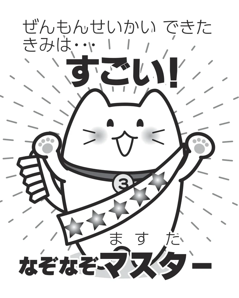 さいごの ページ。「すごい! なぞなぞマスター」と、ハミルトンの おいわい