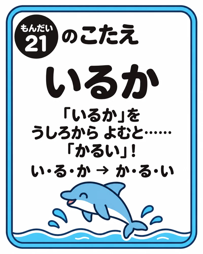 もんだい21のこたえは「いるか」。「いるか」を うしろから よむと……「かるい」!