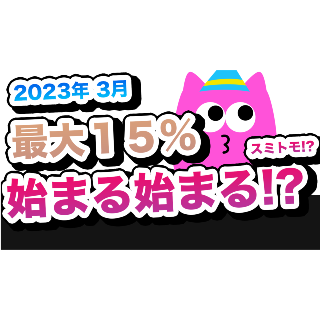 2023年3月 最大１５％ 始まる!?